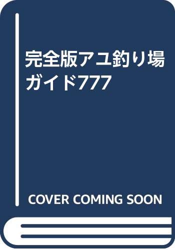 【中古】完全版アユ釣り場ガイド777 cocohouse-10979510 COCOHOUSE パッケージ画像