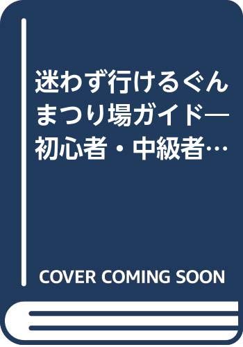【中古】(非常に良い)迷わず行けるぐんまつり場ガイド 最新版: 初心者・中級者・ファミリーのための cocohouse-10987244 COCOHOUSE パッケージ画像