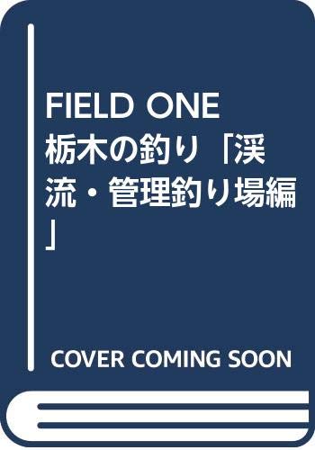 【中古】FIELD ONE 栃木の釣り「渓流・管理釣り場編」【メーカー名】【メーカー型番】【ブランド名】【商品説明】FIELD ONE 栃木の釣り「渓流・管理釣り場編」初期不良に関する返品 商品到着から7日間以内に初期不良が発生した場合のみ、返品をお受けいたします。 お客様都合のキャンセル・返品 イメージと異なる、必要でなくなった等の理由によるキャンセル・返品は一切お受けしておりません。 付属品に関する確認 中古品は基本的に説明書、外箱、ドライバーインストール用CD-ROMは付属しておりません。 特にレンタル落ちの商品には、収納BOXや特典類など一切の付属品がないことをご理解ください。 また、商品名に「限定」や「保証」と記載があっても、特典や保証、ダウンロードコードは含まれておりません。 掲載内容と付属品が異なる場合、受注前に内容確認のメールをお送りいたします。 商品画像について 掲載されている写真は代表画像です。実際の商品とは異なる場合がありますので、予めご了承ください。 中古品の状態 中古品はキズや汚れがある場合がありますので、その点をご理解いただける方のみご購入ください。 在庫状況について 他のモールでも販売しているため、ご注文のタイミングによっては商品がご用意できない場合があります。 その場合、キャンセルのご連絡をさせていただきます。 上記ご理解の上、お買い求めいただけますようお願い申し上げます。 ご注文からお届けまで1．ご注文　　ご注文は24時間受け付けております 2．注文確認ご注文後、注文確認メールを送信します 3．在庫確認　多モールでも併売の為、在庫切れの場合はご連絡させて頂きます。　 ※中古品は受注後に、再メンテナンス、梱包しますのでお届けまで4〜10営業日程度とお考え下さい。 4．入金確認　前払い決済をご選択の場合、ご入金確認後に商品確保・配送手配を致します。 5．出荷 　配送準備が整い次第、出荷致します。配送業者、追跡番号等の詳細をメール送信致します。 6．到着　出荷後、1〜3日後に商品が到着します。 　※離島、北海道、九州、沖縄は遅れる場合がございます。予めご了承下さい。0