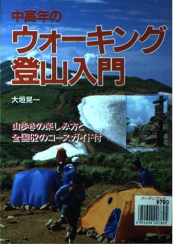 Other - 【中古】中高年のウォーキング登山入門: 山歩きの楽しみ方と全国62のコースガイド付