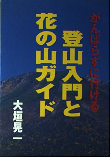 【中古】がんばらずに行ける登山入門と花の山ガイド