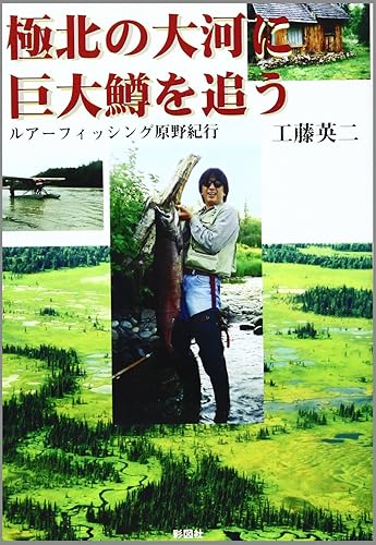 樂天商城 - 【中古】極北の大河に巨大鱒を追う—ルアーフィッシング原野紀行