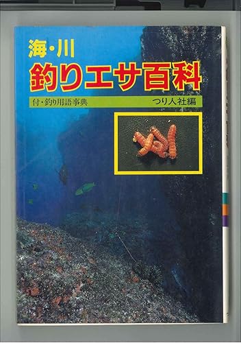 (非常に良い)海・川 釣りエサ百科: 付・釣り用語事典 (FISHING GUIDE)