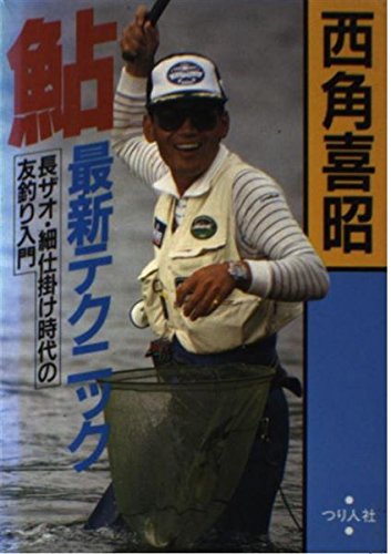 (非常に良い)鮎最新テクニック: 長ザオ・細仕掛け時代の友釣り入門 (FISHING GUIDE 65)