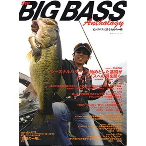 【中古】the BIG BASS Anthology: ビッグバスに迫るための一冊 (別冊つり人 Vol. 237)