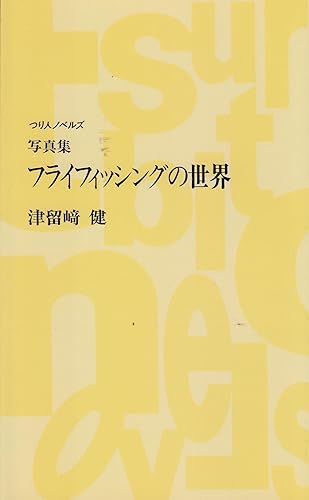 【中古】フライフィッシングの世界: 写真集 (つり人ノベルズ 黄)