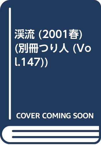 Other - 【中古】(非常に良い)渓流 2001春 (別冊つり人 Vol. 147)