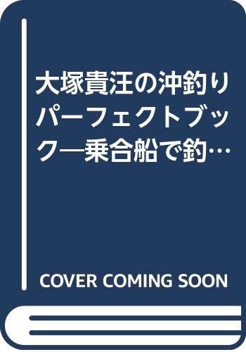 【中古】(非常に良い)大塚貴汪の沖釣りパーフェクトブック: 乗合船で釣れる対象魚の完璧攻略本【メーカー名】【メーカー型番】【ブランド名】つり人社 釣り 大塚 貴汪: Author【商品説明】大塚貴汪の沖釣りパーフェクトブック: 乗合船で釣れる対象魚の完璧攻略本初期不良に関する返品 商品到着から7日間以内に初期不良が発生した場合のみ、返品をお受けいたします。 お客様都合のキャンセル・返品 イメージと異なる、必要でなくなった等の理由によるキャンセル・返品は一切お受けしておりません。 付属品に関する確認 中古品は基本的に説明書、外箱、ドライバーインストール用CD-ROMは付属しておりません。 特にレンタル落ちの商品には、収納BOXや特典類など一切の付属品がないことをご理解ください。 また、商品名に「限定」や「保証」と記載があっても、特典や保証、ダウンロードコードは含まれておりません。 掲載内容と付属品が異なる場合、受注前に内容確認のメールをお送りいたします。 商品画像について 掲載されている写真は代表画像です。実際の商品とは異なる場合がありますので、予めご了承ください。 中古品の状態 中古品はキズや汚れがある場合がありますので、その点をご理解いただける方のみご購入ください。 在庫状況について 他のモールでも販売しているため、ご注文のタイミングによっては商品がご用意できない場合があります。 その場合、キャンセルのご連絡をさせていただきます。 上記ご理解の上、お買い求めいただけますようお願い申し上げます。 ご注文からお届けまで1．ご注文　　ご注文は24時間受け付けております 2．注文確認ご注文後、注文確認メールを送信します 3．在庫確認　多モールでも併売の為、在庫切れの場合はご連絡させて頂きます。　 ※中古品は受注後に、再メンテナンス、梱包しますのでお届けまで4〜10営業日程度とお考え下さい。 4．入金確認　前払い決済をご選択の場合、ご入金確認後に商品確保・配送手配を致します。 5．出荷 　配送準備が整い次第、出荷致します。配送業者、追跡番号等の詳細をメール送信致します。 6．到着　出荷後、1〜3日後に商品が到着します。 　※離島、北海道、九州、沖縄は遅れる場合がございます。予めご了承下さい。0
