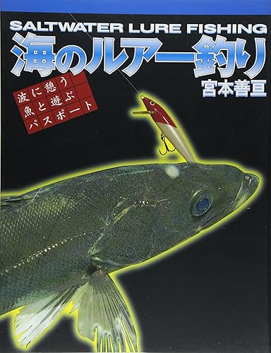 Other - 【中古】(非常に良い)海のルア-釣り: 波に憩う魚と遊ぶパスポ-ト