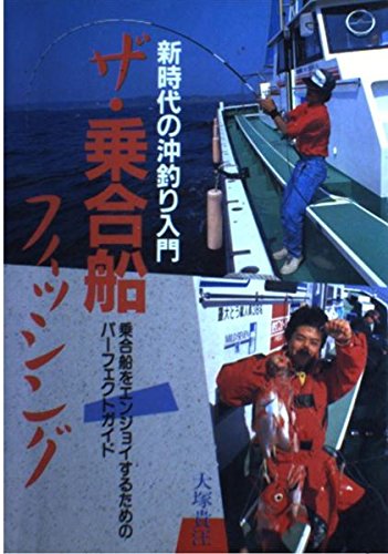 (非常に良い)ザ・乗合船フィッシング—新時代の沖釣り入門 (FISHING GUIDE 115)