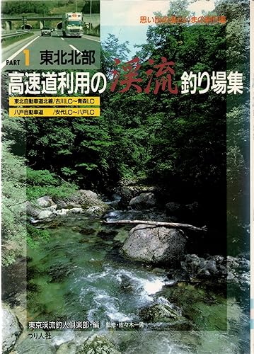 (非常に良い)高速道利用の渓流釣り場集 PART1 東北北部 (FISHING GUIDE 121)