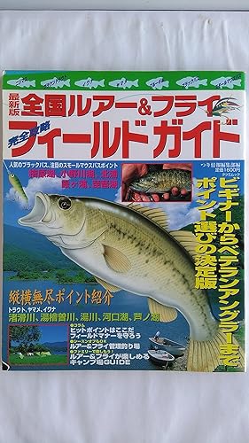 【中古】全国ルアー&フライフィールドガイド 最新版 (タツミムック タツミつりシリーズ 18)