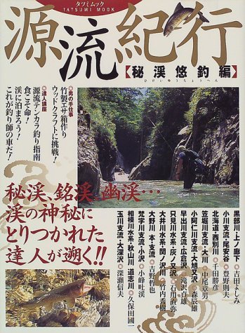 【中古】源流紀行 秘渓悠釣編 (タツミムック)