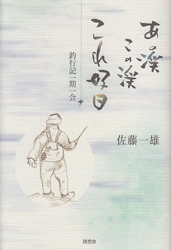 【中古】あの渓この渓これ好日: 釣行記一期一会