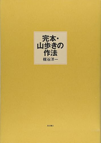 【中古】完本・山歩きの作法【メーカー名】【メーカー型番】【ブランド名】【商品説明】完本・山歩きの作法初期不良に関する返品 商品到着から7日間以内に初期不良が発生した場合のみ、返品をお受けいたします。 お客様都合のキャンセル・返品 イメージと異なる、必要でなくなった等の理由によるキャンセル・返品は一切お受けしておりません。 付属品に関する確認 中古品は基本的に説明書、外箱、ドライバーインストール用CD-ROMは付属しておりません。 特にレンタル落ちの商品には、収納BOXや特典類など一切の付属品がないことをご理解ください。 また、商品名に「限定」や「保証」と記載があっても、特典や保証、ダウンロードコードは含まれておりません。 掲載内容と付属品が異なる場合、受注前に内容確認のメールをお送りいたします。 商品画像について 掲載されている写真は代表画像です。実際の商品とは異なる場合がありますので、予めご了承ください。 中古品の状態 中古品はキズや汚れがある場合がありますので、その点をご理解いただける方のみご購入ください。 在庫状況について 他のモールでも販売しているため、ご注文のタイミングによっては商品がご用意できない場合があります。 その場合、キャンセルのご連絡をさせていただきます。 上記ご理解の上、お買い求めいただけますようお願い申し上げます。 ご注文からお届けまで1．ご注文　　ご注文は24時間受け付けております 2．注文確認ご注文後、注文確認メールを送信します 3．在庫確認　多モールでも併売の為、在庫切れの場合はご連絡させて頂きます。　 ※中古品は受注後に、再メンテナンス、梱包しますのでお届けまで4〜10営業日程度とお考え下さい。 4．入金確認　前払い決済をご選択の場合、ご入金確認後に商品確保・配送手配を致します。 5．出荷 　配送準備が整い次第、出荷致します。配送業者、追跡番号等の詳細をメール送信致します。 6．到着　出荷後、1〜3日後に商品が到着します。 　※離島、北海道、九州、沖縄は遅れる場合がございます。予めご了承下さい。0