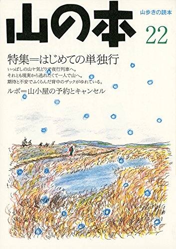 【中古】山の本 (第22巻)【メーカー名】【メーカー型番】【ブランド名】【商品説明】山の本 (第22巻)初期不良に関する返品 商品到着から7日間以内に初期不良が発生した場合のみ、返品をお受けいたします。 お客様都合のキャンセル・返品 イメージと異なる、必要でなくなった等の理由によるキャンセル・返品は一切お受けしておりません。 付属品に関する確認 中古品は基本的に説明書、外箱、ドライバーインストール用CD-ROMは付属しておりません。 特にレンタル落ちの商品には、収納BOXや特典類など一切の付属品がないことをご理解ください。 また、商品名に「限定」や「保証」と記載があっても、特典や保証、ダウンロードコードは含まれておりません。 掲載内容と付属品が異なる場合、受注前に内容確認のメールをお送りいたします。 商品画像について 掲載されている写真は代表画像です。実際の商品とは異なる場合がありますので、予めご了承ください。 中古品の状態 中古品はキズや汚れがある場合がありますので、その点をご理解いただける方のみご購入ください。 在庫状況について 他のモールでも販売しているため、ご注文のタイミングによっては商品がご用意できない場合があります。 その場合、キャンセルのご連絡をさせていただきます。 上記ご理解の上、お買い求めいただけますようお願い申し上げます。 ご注文からお届けまで1．ご注文　　ご注文は24時間受け付けております 2．注文確認ご注文後、注文確認メールを送信します 3．在庫確認　多モールでも併売の為、在庫切れの場合はご連絡させて頂きます。　 ※中古品は受注後に、再メンテナンス、梱包しますのでお届けまで4〜10営業日程度とお考え下さい。 4．入金確認　前払い決済をご選択の場合、ご入金確認後に商品確保・配送手配を致します。 5．出荷 　配送準備が整い次第、出荷致します。配送業者、追跡番号等の詳細をメール送信致します。 6．到着　出荷後、1〜3日後に商品が到着します。 　※離島、北海道、九州、沖縄は遅れる場合がございます。予めご了承下さい。0