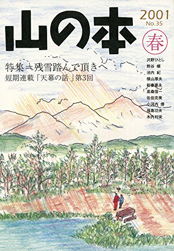 【中古】山の本 (第35巻)