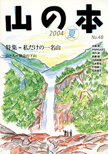 【中古】山の本 (第48号)【メーカー名】【メーカー型番】【ブランド名】【商品説明】山の本 (第48号)初期不良に関する返品 商品到着から7日間以内に初期不良が発生した場合のみ、返品をお受けいたします。 お客様都合のキャンセル・返品 イメージと異なる、必要でなくなった等の理由によるキャンセル・返品は一切お受けしておりません。 付属品に関する確認 中古品は基本的に説明書、外箱、ドライバーインストール用CD-ROMは付属しておりません。 特にレンタル落ちの商品には、収納BOXや特典類など一切の付属品がないことをご理解ください。 また、商品名に「限定」や「保証」と記載があっても、特典や保証、ダウンロードコードは含まれておりません。 掲載内容と付属品が異なる場合、受注前に内容確認のメールをお送りいたします。 商品画像について 掲載されている写真は代表画像です。実際の商品とは異なる場合がありますので、予めご了承ください。 中古品の状態 中古品はキズや汚れがある場合がありますので、その点をご理解いただける方のみご購入ください。 在庫状況について 他のモールでも販売しているため、ご注文のタイミングによっては商品がご用意できない場合があります。 その場合、キャンセルのご連絡をさせていただきます。 上記ご理解の上、お買い求めいただけますようお願い申し上げます。 ご注文からお届けまで1．ご注文　　ご注文は24時間受け付けております 2．注文確認ご注文後、注文確認メールを送信します 3．在庫確認　多モールでも併売の為、在庫切れの場合はご連絡させて頂きます。　 ※中古品は受注後に、再メンテナンス、梱包しますのでお届けまで4〜10営業日程度とお考え下さい。 4．入金確認　前払い決済をご選択の場合、ご入金確認後に商品確保・配送手配を致します。 5．出荷 　配送準備が整い次第、出荷致します。配送業者、追跡番号等の詳細をメール送信致します。 6．到着　出荷後、1〜3日後に商品が到着します。 　※離島、北海道、九州、沖縄は遅れる場合がございます。予めご了承下さい。0