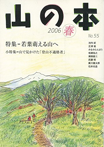 【中古】山の本 (第55巻)