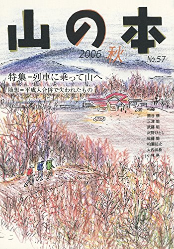 【中古】(非常に良い)山の本 (第57巻)