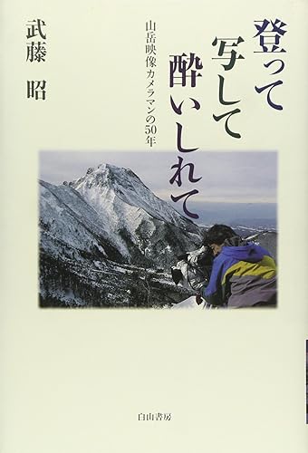 【中古】(非常に良い)登って写して酔いしれて: 山岳映像カメラマンの50年【メーカー名】【メーカー型番】【ブランド名】【商品説明】登って写して酔いしれて: 山岳映像カメラマンの50年初期不良に関する返品 商品到着から7日間以内に初期不良が発生した場合のみ、返品をお受けいたします。 お客様都合のキャンセル・返品 イメージと異なる、必要でなくなった等の理由によるキャンセル・返品は一切お受けしておりません。 付属品に関する確認 中古品は基本的に説明書、外箱、ドライバーインストール用CD-ROMは付属しておりません。 特にレンタル落ちの商品には、収納BOXや特典類など一切の付属品がないことをご理解ください。 また、商品名に「限定」や「保証」と記載があっても、特典や保証、ダウンロードコードは含まれておりません。 掲載内容と付属品が異なる場合、受注前に内容確認のメールをお送りいたします。 商品画像について 掲載されている写真は代表画像です。実際の商品とは異なる場合がありますので、予めご了承ください。 中古品の状態 中古品はキズや汚れがある場合がありますので、その点をご理解いただける方のみご購入ください。 在庫状況について 他のモールでも販売しているため、ご注文のタイミングによっては商品がご用意できない場合があります。 その場合、キャンセルのご連絡をさせていただきます。 上記ご理解の上、お買い求めいただけますようお願い申し上げます。 ご注文からお届けまで1．ご注文　　ご注文は24時間受け付けております 2．注文確認ご注文後、注文確認メールを送信します 3．在庫確認　多モールでも併売の為、在庫切れの場合はご連絡させて頂きます。　 ※中古品は受注後に、再メンテナンス、梱包しますのでお届けまで4〜10営業日程度とお考え下さい。 4．入金確認　前払い決済をご選択の場合、ご入金確認後に商品確保・配送手配を致します。 5．出荷 　配送準備が整い次第、出荷致します。配送業者、追跡番号等の詳細をメール送信致します。 6．到着　出荷後、1〜3日後に商品が到着します。 　※離島、北海道、九州、沖縄は遅れる場合がございます。予めご了承下さい。0