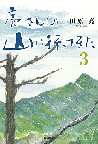 【中古】亮さんの山に行ってきた 3【メーカー名】【メーカー型番】【ブランド名】【商品説明】亮さんの山に行ってきた 3初期不良に関する返品 商品到着から7日間以内に初期不良が発生した場合のみ、返品をお受けいたします。 お客様都合のキャンセル・返品 イメージと異なる、必要でなくなった等の理由によるキャンセル・返品は一切お受けしておりません。 付属品に関する確認 中古品は基本的に説明書、外箱、ドライバーインストール用CD-ROMは付属しておりません。 特にレンタル落ちの商品には、収納BOXや特典類など一切の付属品がないことをご理解ください。 また、商品名に「限定」や「保証」と記載があっても、特典や保証、ダウンロードコードは含まれておりません。 掲載内容と付属品が異なる場合、受注前に内容確認のメールをお送りいたします。 商品画像について 掲載されている写真は代表画像です。実際の商品とは異なる場合がありますので、予めご了承ください。 中古品の状態 中古品はキズや汚れがある場合がありますので、その点をご理解いただける方のみご購入ください。 在庫状況について 他のモールでも販売しているため、ご注文のタイミングによっては商品がご用意できない場合があります。 その場合、キャンセルのご連絡をさせていただきます。 上記ご理解の上、お買い求めいただけますようお願い申し上げます。 ご注文からお届けまで1．ご注文　　ご注文は24時間受け付けております 2．注文確認ご注文後、注文確認メールを送信します 3．在庫確認　多モールでも併売の為、在庫切れの場合はご連絡させて頂きます。　 ※中古品は受注後に、再メンテナンス、梱包しますのでお届けまで4〜10営業日程度とお考え下さい。 4．入金確認　前払い決済をご選択の場合、ご入金確認後に商品確保・配送手配を致します。 5．出荷 　配送準備が整い次第、出荷致します。配送業者、追跡番号等の詳細をメール送信致します。 6．到着　出荷後、1〜3日後に商品が到着します。 　※離島、北海道、九州、沖縄は遅れる場合がございます。予めご了承下さい。0