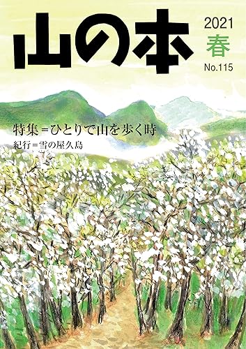 【中古】山の本 115号