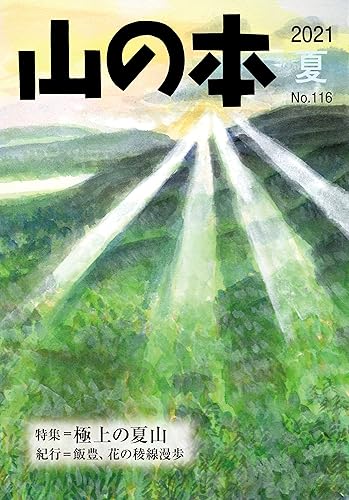 【中古】(非常に良い)山の本 116号【メーカー名】【メーカー型番】【ブランド名】【商品説明】山の本 116号初期不良に関する返品 商品到着から7日間以内に初期不良が発生した場合のみ、返品をお受けいたします。 お客様都合のキャンセル・返品 イメージと異なる、必要でなくなった等の理由によるキャンセル・返品は一切お受けしておりません。 付属品に関する確認 中古品は基本的に説明書、外箱、ドライバーインストール用CD-ROMは付属しておりません。 特にレンタル落ちの商品には、収納BOXや特典類など一切の付属品がないことをご理解ください。 また、商品名に「限定」や「保証」と記載があっても、特典や保証、ダウンロードコードは含まれておりません。 掲載内容と付属品が異なる場合、受注前に内容確認のメールをお送りいたします。 商品画像について 掲載されている写真は代表画像です。実際の商品とは異なる場合がありますので、予めご了承ください。 中古品の状態 中古品はキズや汚れがある場合がありますので、その点をご理解いただける方のみご購入ください。 在庫状況について 他のモールでも販売しているため、ご注文のタイミングによっては商品がご用意できない場合があります。 その場合、キャンセルのご連絡をさせていただきます。 上記ご理解の上、お買い求めいただけますようお願い申し上げます。 ご注文からお届けまで1．ご注文　　ご注文は24時間受け付けております 2．注文確認ご注文後、注文確認メールを送信します 3．在庫確認　多モールでも併売の為、在庫切れの場合はご連絡させて頂きます。　 ※中古品は受注後に、再メンテナンス、梱包しますのでお届けまで4〜10営業日程度とお考え下さい。 4．入金確認　前払い決済をご選択の場合、ご入金確認後に商品確保・配送手配を致します。 5．出荷 　配送準備が整い次第、出荷致します。配送業者、追跡番号等の詳細をメール送信致します。 6．到着　出荷後、1〜3日後に商品が到着します。 　※離島、北海道、九州、沖縄は遅れる場合がございます。予めご了承下さい。0