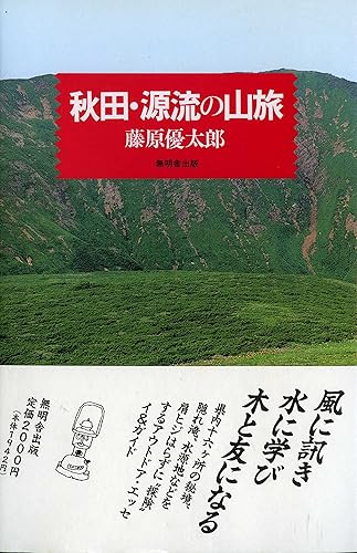 【中古】(非常に良い)秋田・源流の山旅