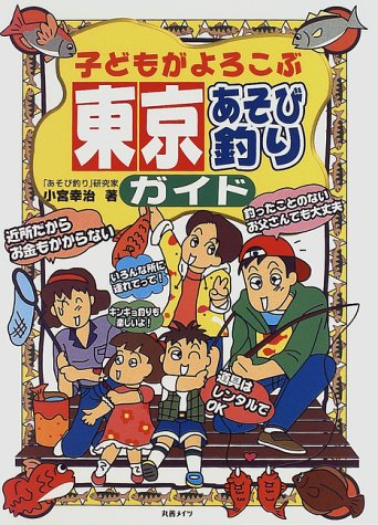 【中古】(非常に良い)子どもがよろこぶ東京あそび釣りガイド cocohouse-10985984 COCOHOUSE パッケージ画像