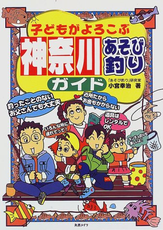【中古】子どもがよろこぶ神奈川あそび釣りガイド【メーカー名】【メーカー型番】【ブランド名】【商品説明】子どもがよろこぶ神奈川あそび釣りガイド初期不良に関する返品 商品到着から7日間以内に初期不良が発生した場合のみ、返品をお受けいたします。 お客様都合のキャンセル・返品 イメージと異なる、必要でなくなった等の理由によるキャンセル・返品は一切お受けしておりません。 付属品に関する確認 中古品は基本的に説明書、外箱、ドライバーインストール用CD-ROMは付属しておりません。 特にレンタル落ちの商品には、収納BOXや特典類など一切の付属品がないことをご理解ください。 また、商品名に「限定」や「保証」と記載があっても、特典や保証、ダウンロードコードは含まれておりません。 掲載内容と付属品が異なる場合、受注前に内容確認のメールをお送りいたします。 商品画像について 掲載されている写真は代表画像です。実際の商品とは異なる場合がありますので、予めご了承ください。 中古品の状態 中古品はキズや汚れがある場合がありますので、その点をご理解いただける方のみご購入ください。 在庫状況について 他のモールでも販売しているため、ご注文のタイミングによっては商品がご用意できない場合があります。 その場合、キャンセルのご連絡をさせていただきます。 上記ご理解の上、お買い求めいただけますようお願い申し上げます。 ご注文からお届けまで1．ご注文　　ご注文は24時間受け付けております 2．注文確認ご注文後、注文確認メールを送信します 3．在庫確認　多モールでも併売の為、在庫切れの場合はご連絡させて頂きます。　 ※中古品は受注後に、再メンテナンス、梱包しますのでお届けまで4〜10営業日程度とお考え下さい。 4．入金確認　前払い決済をご選択の場合、ご入金確認後に商品確保・配送手配を致します。 5．出荷 　配送準備が整い次第、出荷致します。配送業者、追跡番号等の詳細をメール送信致します。 6．到着　出荷後、1〜3日後に商品が到着します。 　※離島、北海道、九州、沖縄は遅れる場合がございます。予めご了承下さい。0