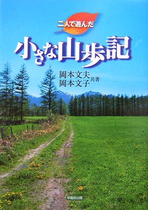 【中古】二人で遊んだ小さな山歩記【メーカー名】【メーカー型番】【ブランド名】【商品説明】二人で遊んだ小さな山歩記初期不良に関する返品 商品到着から7日間以内に初期不良が発生した場合のみ、返品をお受けいたします。 お客様都合のキャンセル・返品 イメージと異なる、必要でなくなった等の理由によるキャンセル・返品は一切お受けしておりません。 付属品に関する確認 中古品は基本的に説明書、外箱、ドライバーインストール用CD-ROMは付属しておりません。 特にレンタル落ちの商品には、収納BOXや特典類など一切の付属品がないことをご理解ください。 また、商品名に「限定」や「保証」と記載があっても、特典や保証、ダウンロードコードは含まれておりません。 掲載内容と付属品が異なる場合、受注前に内容確認のメールをお送りいたします。 商品画像について 掲載されている写真は代表画像です。実際の商品とは異なる場合がありますので、予めご了承ください。 中古品の状態 中古品はキズや汚れがある場合がありますので、その点をご理解いただける方のみご購入ください。 在庫状況について 他のモールでも販売しているため、ご注文のタイミングによっては商品がご用意できない場合があります。 その場合、キャンセルのご連絡をさせていただきます。 上記ご理解の上、お買い求めいただけますようお願い申し上げます。 ご注文からお届けまで1．ご注文　　ご注文は24時間受け付けております 2．注文確認ご注文後、注文確認メールを送信します 3．在庫確認　多モールでも併売の為、在庫切れの場合はご連絡させて頂きます。　 ※中古品は受注後に、再メンテナンス、梱包しますのでお届けまで4〜10営業日程度とお考え下さい。 4．入金確認　前払い決済をご選択の場合、ご入金確認後に商品確保・配送手配を致します。 5．出荷 　配送準備が整い次第、出荷致します。配送業者、追跡番号等の詳細をメール送信致します。 6．到着　出荷後、1〜3日後に商品が到着します。 　※離島、北海道、九州、沖縄は遅れる場合がございます。予めご了承下さい。0