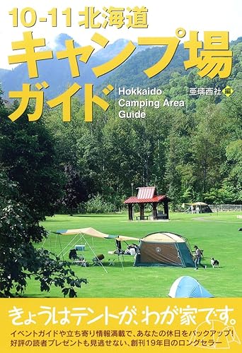 【中古】(非常に良い)10-11北海道キャンプ場ガイド cocohouse-10987127 COCOHOUSE パッケージ画像