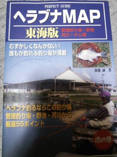 【中古】ヘラブナmap東海版—野池・管理釣り場・河川から厳選55カ所を紹介 (Perfect guide) cocohouse-10980656 COCOHOUSE パッケージ画像