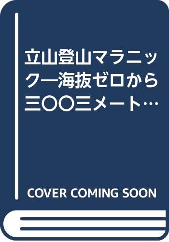 【中古】立山登山マラニック: 海抜ゼロから三〇〇三メ-トル【メーカー名】【メーカー型番】【ブランド名】【商品説明】立山登山マラニック: 海抜ゼロから三〇〇三メ-トル初期不良に関する返品 商品到着から7日間以内に初期不良が発生した場合のみ、返品をお受けいたします。 お客様都合のキャンセル・返品 イメージと異なる、必要でなくなった等の理由によるキャンセル・返品は一切お受けしておりません。 付属品に関する確認 中古品は基本的に説明書、外箱、ドライバーインストール用CD-ROMは付属しておりません。 特にレンタル落ちの商品には、収納BOXや特典類など一切の付属品がないことをご理解ください。 また、商品名に「限定」や「保証」と記載があっても、特典や保証、ダウンロードコードは含まれておりません。 掲載内容と付属品が異なる場合、受注前に内容確認のメールをお送りいたします。 商品画像について 掲載されている写真は代表画像です。実際の商品とは異なる場合がありますので、予めご了承ください。 中古品の状態 中古品はキズや汚れがある場合がありますので、その点をご理解いただける方のみご購入ください。 在庫状況について 他のモールでも販売しているため、ご注文のタイミングによっては商品がご用意できない場合があります。 その場合、キャンセルのご連絡をさせていただきます。 上記ご理解の上、お買い求めいただけますようお願い申し上げます。 ご注文からお届けまで1．ご注文　　ご注文は24時間受け付けております 2．注文確認ご注文後、注文確認メールを送信します 3．在庫確認　多モールでも併売の為、在庫切れの場合はご連絡させて頂きます。　 ※中古品は受注後に、再メンテナンス、梱包しますのでお届けまで4〜10営業日程度とお考え下さい。 4．入金確認　前払い決済をご選択の場合、ご入金確認後に商品確保・配送手配を致します。 5．出荷 　配送準備が整い次第、出荷致します。配送業者、追跡番号等の詳細をメール送信致します。 6．到着　出荷後、1〜3日後に商品が到着します。 　※離島、北海道、九州、沖縄は遅れる場合がございます。予めご了承下さい。0