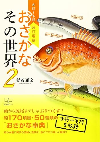 【中古】(非常に良い)改訂増補　おさかなその世界2 - さ行?も行【メーカー名】【メーカー型番】【ブランド名】【商品説明】改訂増補　おさかなその世界2 - さ行?も行初期不良に関する返品 商品到着から7日間以内に初期不良が発生した場合のみ、返品をお受けいたします。 お客様都合のキャンセル・返品 イメージと異なる、必要でなくなった等の理由によるキャンセル・返品は一切お受けしておりません。 付属品に関する確認 中古品は基本的に説明書、外箱、ドライバーインストール用CD-ROMは付属しておりません。 特にレンタル落ちの商品には、収納BOXや特典類など一切の付属品がないことをご理解ください。 また、商品名に「限定」や「保証」と記載があっても、特典や保証、ダウンロードコードは含まれておりません。 掲載内容と付属品が異なる場合、受注前に内容確認のメールをお送りいたします。 商品画像について 掲載されている写真は代表画像です。実際の商品とは異なる場合がありますので、予めご了承ください。 中古品の状態 中古品はキズや汚れがある場合がありますので、その点をご理解いただける方のみご購入ください。 在庫状況について 他のモールでも販売しているため、ご注文のタイミングによっては商品がご用意できない場合があります。 その場合、キャンセルのご連絡をさせていただきます。 上記ご理解の上、お買い求めいただけますようお願い申し上げます。 ご注文からお届けまで1．ご注文　　ご注文は24時間受け付けております 2．注文確認ご注文後、注文確認メールを送信します 3．在庫確認　多モールでも併売の為、在庫切れの場合はご連絡させて頂きます。　 ※中古品は受注後に、再メンテナンス、梱包しますのでお届けまで4〜10営業日程度とお考え下さい。 4．入金確認　前払い決済をご選択の場合、ご入金確認後に商品確保・配送手配を致します。 5．出荷 　配送準備が整い次第、出荷致します。配送業者、追跡番号等の詳細をメール送信致します。 6．到着　出荷後、1〜3日後に商品が到着します。 　※離島、北海道、九州、沖縄は遅れる場合がございます。予めご了承下さい。0