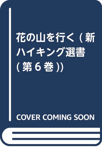 【中古】花の山を行く (新ハイキング選書 第 6巻)
