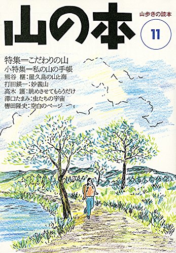 【中古】(非常に良い)山の本 (11)【メーカー名】【メーカー型番】【ブランド名】【商品説明】山の本 (11)初期不良に関する返品 商品到着から7日間以内に初期不良が発生した場合のみ、返品をお受けいたします。 お客様都合のキャンセル・返品 イメージと異なる、必要でなくなった等の理由によるキャンセル・返品は一切お受けしておりません。 付属品に関する確認 中古品は基本的に説明書、外箱、ドライバーインストール用CD-ROMは付属しておりません。 特にレンタル落ちの商品には、収納BOXや特典類など一切の付属品がないことをご理解ください。 また、商品名に「限定」や「保証」と記載があっても、特典や保証、ダウンロードコードは含まれておりません。 掲載内容と付属品が異なる場合、受注前に内容確認のメールをお送りいたします。 商品画像について 掲載されている写真は代表画像です。実際の商品とは異なる場合がありますので、予めご了承ください。 中古品の状態 中古品はキズや汚れがある場合がありますので、その点をご理解いただける方のみご購入ください。 在庫状況について 他のモールでも販売しているため、ご注文のタイミングによっては商品がご用意できない場合があります。 その場合、キャンセルのご連絡をさせていただきます。 上記ご理解の上、お買い求めいただけますようお願い申し上げます。 ご注文からお届けまで1．ご注文　　ご注文は24時間受け付けております 2．注文確認ご注文後、注文確認メールを送信します 3．在庫確認　多モールでも併売の為、在庫切れの場合はご連絡させて頂きます。　 ※中古品は受注後に、再メンテナンス、梱包しますのでお届けまで4〜10営業日程度とお考え下さい。 4．入金確認　前払い決済をご選択の場合、ご入金確認後に商品確保・配送手配を致します。 5．出荷 　配送準備が整い次第、出荷致します。配送業者、追跡番号等の詳細をメール送信致します。 6．到着　出荷後、1〜3日後に商品が到着します。 　※離島、北海道、九州、沖縄は遅れる場合がございます。予めご了承下さい。0