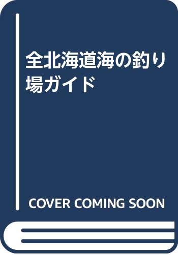 【中古】全北海道海の釣り場ガイド cocohouse-10980492 COCOHOUSE パッケージ画像
