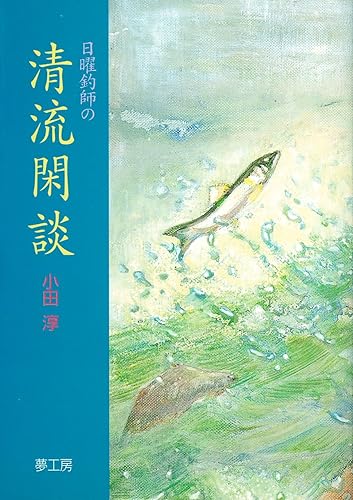 【中古】日曜釣師の清流閑談【メーカー名】【メーカー型番】【ブランド名】【商品説明】日曜釣師の清流閑談初期不良に関する返品 商品到着から7日間以内に初期不良が発生した場合のみ、返品をお受けいたします。 お客様都合のキャンセル・返品 イメージと異なる、必要でなくなった等の理由によるキャンセル・返品は一切お受けしておりません。 付属品に関する確認 中古品は基本的に説明書、外箱、ドライバーインストール用CD-ROMは付属しておりません。 特にレンタル落ちの商品には、収納BOXや特典類など一切の付属品がないことをご理解ください。 また、商品名に「限定」や「保証」と記載があっても、特典や保証、ダウンロードコードは含まれておりません。 掲載内容と付属品が異なる場合、受注前に内容確認のメールをお送りいたします。 商品画像について 掲載されている写真は代表画像です。実際の商品とは異なる場合がありますので、予めご了承ください。 中古品の状態 中古品はキズや汚れがある場合がありますので、その点をご理解いただける方のみご購入ください。 在庫状況について 他のモールでも販売しているため、ご注文のタイミングによっては商品がご用意できない場合があります。 その場合、キャンセルのご連絡をさせていただきます。 上記ご理解の上、お買い求めいただけますようお願い申し上げます。 ご注文からお届けまで1．ご注文　　ご注文は24時間受け付けております 2．注文確認ご注文後、注文確認メールを送信します 3．在庫確認　多モールでも併売の為、在庫切れの場合はご連絡させて頂きます。　 ※中古品は受注後に、再メンテナンス、梱包しますのでお届けまで4〜10営業日程度とお考え下さい。 4．入金確認　前払い決済をご選択の場合、ご入金確認後に商品確保・配送手配を致します。 5．出荷 　配送準備が整い次第、出荷致します。配送業者、追跡番号等の詳細をメール送信致します。 6．到着　出荷後、1〜3日後に商品が到着します。 　※離島、北海道、九州、沖縄は遅れる場合がございます。予めご了承下さい。0