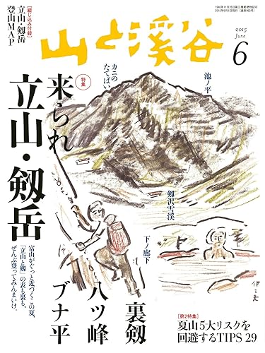 Other - 【中古】(非常に良い)山と溪谷 2015年6月号 ［雑誌］