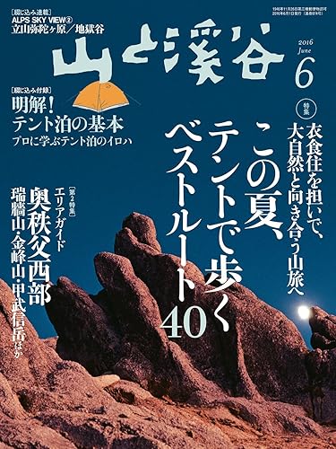 Other - 【中古】(非常に良い)山と溪谷 2016年 6月号 [雑誌]