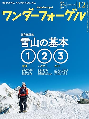 【中古】(非常に良い)ワンダーフォーゲル 2017年 12月号 [雑誌]【メーカー名】【メーカー型番】【ブランド名】【商品説明】ワンダーフォーゲル 2017年 12月号 [雑誌]初期不良に関する返品 商品到着から7日間以内に初期不良が発生した場合のみ、返品をお受けいたします。 お客様都合のキャンセル・返品 イメージと異なる、必要でなくなった等の理由によるキャンセル・返品は一切お受けしておりません。 付属品に関する確認 中古品は基本的に説明書、外箱、ドライバーインストール用CD-ROMは付属しておりません。 特にレンタル落ちの商品には、収納BOXや特典類など一切の付属品がないことをご理解ください。 また、商品名に「限定」や「保証」と記載があっても、特典や保証、ダウンロードコードは含まれておりません。 掲載内容と付属品が異なる場合、受注前に内容確認のメールをお送りいたします。 商品画像について 掲載されている写真は代表画像です。実際の商品とは異なる場合がありますので、予めご了承ください。 中古品の状態 中古品はキズや汚れがある場合がありますので、その点をご理解いただける方のみご購入ください。 在庫状況について 他のモールでも販売しているため、ご注文のタイミングによっては商品がご用意できない場合があります。 その場合、キャンセルのご連絡をさせていただきます。 上記ご理解の上、お買い求めいただけますようお願い申し上げます。 ご注文からお届けまで1．ご注文　　ご注文は24時間受け付けております 2．注文確認ご注文後、注文確認メールを送信します 3．在庫確認　多モールでも併売の為、在庫切れの場合はご連絡させて頂きます。　 ※中古品は受注後に、再メンテナンス、梱包しますのでお届けまで4〜10営業日程度とお考え下さい。 4．入金確認　前払い決済をご選択の場合、ご入金確認後に商品確保・配送手配を致します。 5．出荷 　配送準備が整い次第、出荷致します。配送業者、追跡番号等の詳細をメール送信致します。 6．到着　出荷後、1〜3日後に商品が到着します。 　※離島、北海道、九州、沖縄は遅れる場合がございます。予めご了承下さい。0