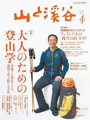 【中古】山と溪谷 2018年 4月号 [雑誌]