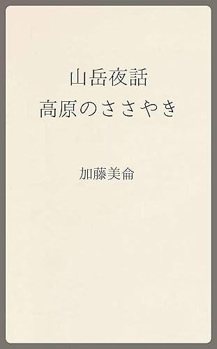 【中古】山岳夜話: 高原のささやき (温古堂文庫)【メーカー名】【メーカー型番】【ブランド名】【商品説明】山岳夜話: 高原のささやき (温古堂文庫)初期不良に関する返品 商品到着から7日間以内に初期不良が発生した場合のみ、返品をお受けいたします。 お客様都合のキャンセル・返品 イメージと異なる、必要でなくなった等の理由によるキャンセル・返品は一切お受けしておりません。 付属品に関する確認 中古品は基本的に説明書、外箱、ドライバーインストール用CD-ROMは付属しておりません。 特にレンタル落ちの商品には、収納BOXや特典類など一切の付属品がないことをご理解ください。 また、商品名に「限定」や「保証」と記載があっても、特典や保証、ダウンロードコードは含まれておりません。 掲載内容と付属品が異なる場合、受注前に内容確認のメールをお送りいたします。 商品画像について 掲載されている写真は代表画像です。実際の商品とは異なる場合がありますので、予めご了承ください。 中古品の状態 中古品はキズや汚れがある場合がありますので、その点をご理解いただける方のみご購入ください。 在庫状況について 他のモールでも販売しているため、ご注文のタイミングによっては商品がご用意できない場合があります。 その場合、キャンセルのご連絡をさせていただきます。 上記ご理解の上、お買い求めいただけますようお願い申し上げます。 ご注文からお届けまで1．ご注文　　ご注文は24時間受け付けております 2．注文確認ご注文後、注文確認メールを送信します 3．在庫確認　多モールでも併売の為、在庫切れの場合はご連絡させて頂きます。　 ※中古品は受注後に、再メンテナンス、梱包しますのでお届けまで4〜10営業日程度とお考え下さい。 4．入金確認　前払い決済をご選択の場合、ご入金確認後に商品確保・配送手配を致します。 5．出荷 　配送準備が整い次第、出荷致します。配送業者、追跡番号等の詳細をメール送信致します。 6．到着　出荷後、1〜3日後に商品が到着します。 　※離島、北海道、九州、沖縄は遅れる場合がございます。予めご了承下さい。0