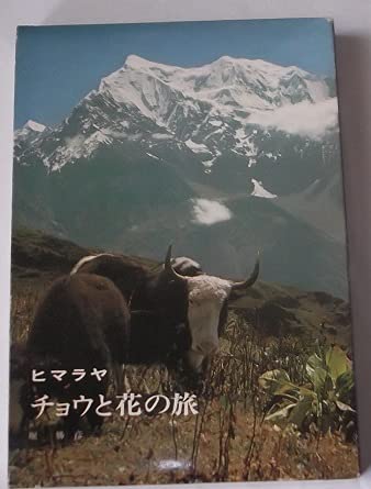 【中古】(非常に良い)ヒマラヤ チョウと花の旅