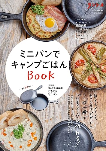 其它 - 【中古】(非常に良い)ランドネ 2022年10月号増刊 ミニパンでキャンプごはんBOOK【特別付録◎ごちそうミニパン】