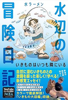 【中古】水辺の冒険日記 いきものはいつも隣にいる【メーカー名】【メーカー型番】【ブランド名】KADOKAWA エッセー・随筆, 生物・バイオテクノロジー, 釣り 水ラーメン: Author【商品説明】水辺の冒険日記 いきものはいつも隣にいる初期不良に関する返品 商品到着から7日間以内に初期不良が発生した場合のみ、返品をお受けいたします。 お客様都合のキャンセル・返品 イメージと異なる、必要でなくなった等の理由によるキャンセル・返品は一切お受けしておりません。 付属品に関する確認 中古品は基本的に説明書、外箱、ドライバーインストール用CD-ROMは付属しておりません。 特にレンタル落ちの商品には、収納BOXや特典類など一切の付属品がないことをご理解ください。 また、商品名に「限定」や「保証」と記載があっても、特典や保証、ダウンロードコードは含まれておりません。 掲載内容と付属品が異なる場合、受注前に内容確認のメールをお送りいたします。 商品画像について 掲載されている写真は代表画像です。実際の商品とは異なる場合がありますので、予めご了承ください。 中古品の状態 中古品はキズや汚れがある場合がありますので、その点をご理解いただける方のみご購入ください。 在庫状況について 他のモールでも販売しているため、ご注文のタイミングによっては商品がご用意できない場合があります。 その場合、キャンセルのご連絡をさせていただきます。 上記ご理解の上、お買い求めいただけますようお願い申し上げます。 ご注文からお届けまで1．ご注文　　ご注文は24時間受け付けております 2．注文確認ご注文後、注文確認メールを送信します 3．在庫確認　多モールでも併売の為、在庫切れの場合はご連絡させて頂きます。　 ※中古品は受注後に、再メンテナンス、梱包しますのでお届けまで4〜10営業日程度とお考え下さい。 4．入金確認　前払い決済をご選択の場合、ご入金確認後に商品確保・配送手配を致します。 5．出荷 　配送準備が整い次第、出荷致します。配送業者、追跡番号等の詳細をメール送信致します。 6．到着　出荷後、1〜3日後に商品が到着します。 　※離島、北海道、九州、沖縄は遅れる場合がございます。予めご了承下さい。0