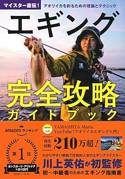 【中古】(非常に良い)エギング完全攻略ガイドブック−マイスター直伝！　アオリイカを釣るための理論とテクニック cocohouse-10988671 COCOHOUSE パッケージ画像
