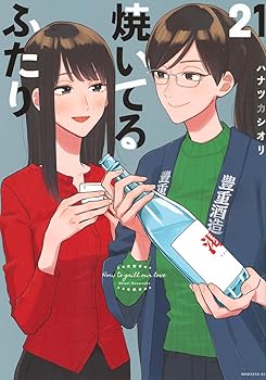 【中古】焼いてるふたり(21) (モーニングKC)